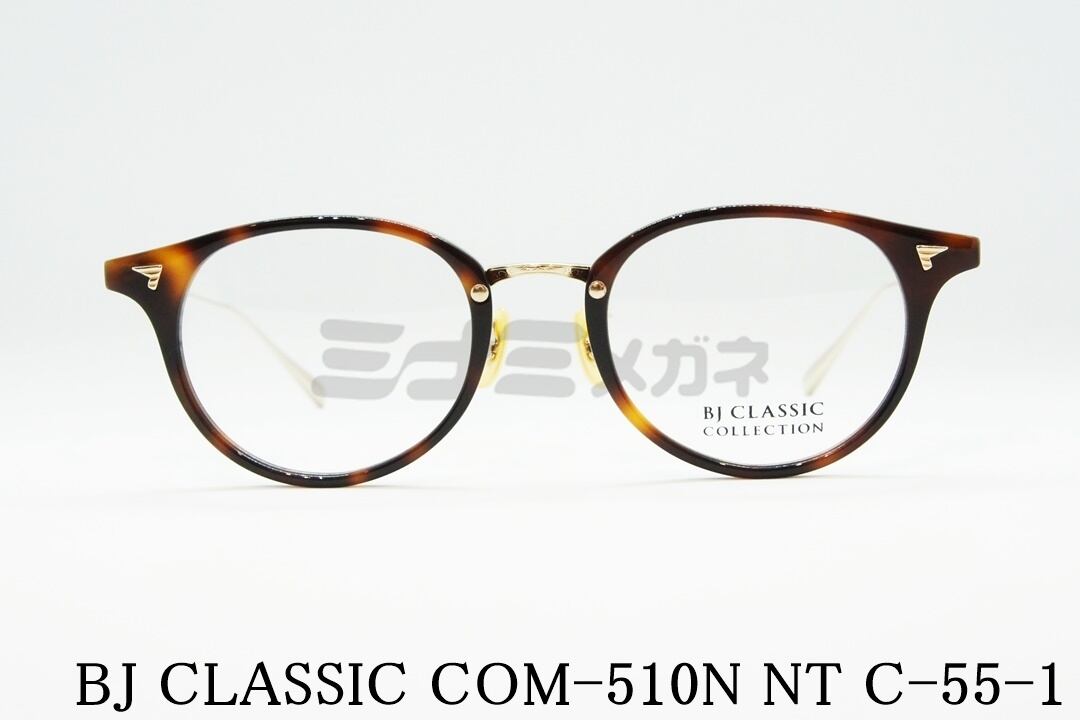 BJ CLASSIC メガネフレーム COM-510N NT C-55-1 ボストン ウェリントン 