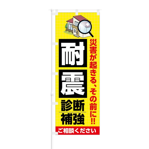 のぼり旗【 耐震診断 補強 ご相談ください 】NOB-KT0098 幅650mm ワイドモデル！ほつれ防止加工済 不動産会社様に最適！ 1枚入