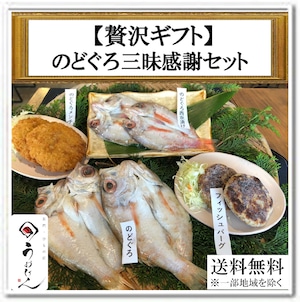 【送料無料】贅沢ギフト・贈り物に　のどぐろ三昧で日頃の感謝セット