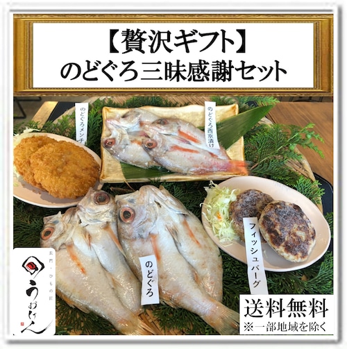 【送料無料】贅沢ギフト・贈り物に　のどぐろ三昧で日頃の感謝セット