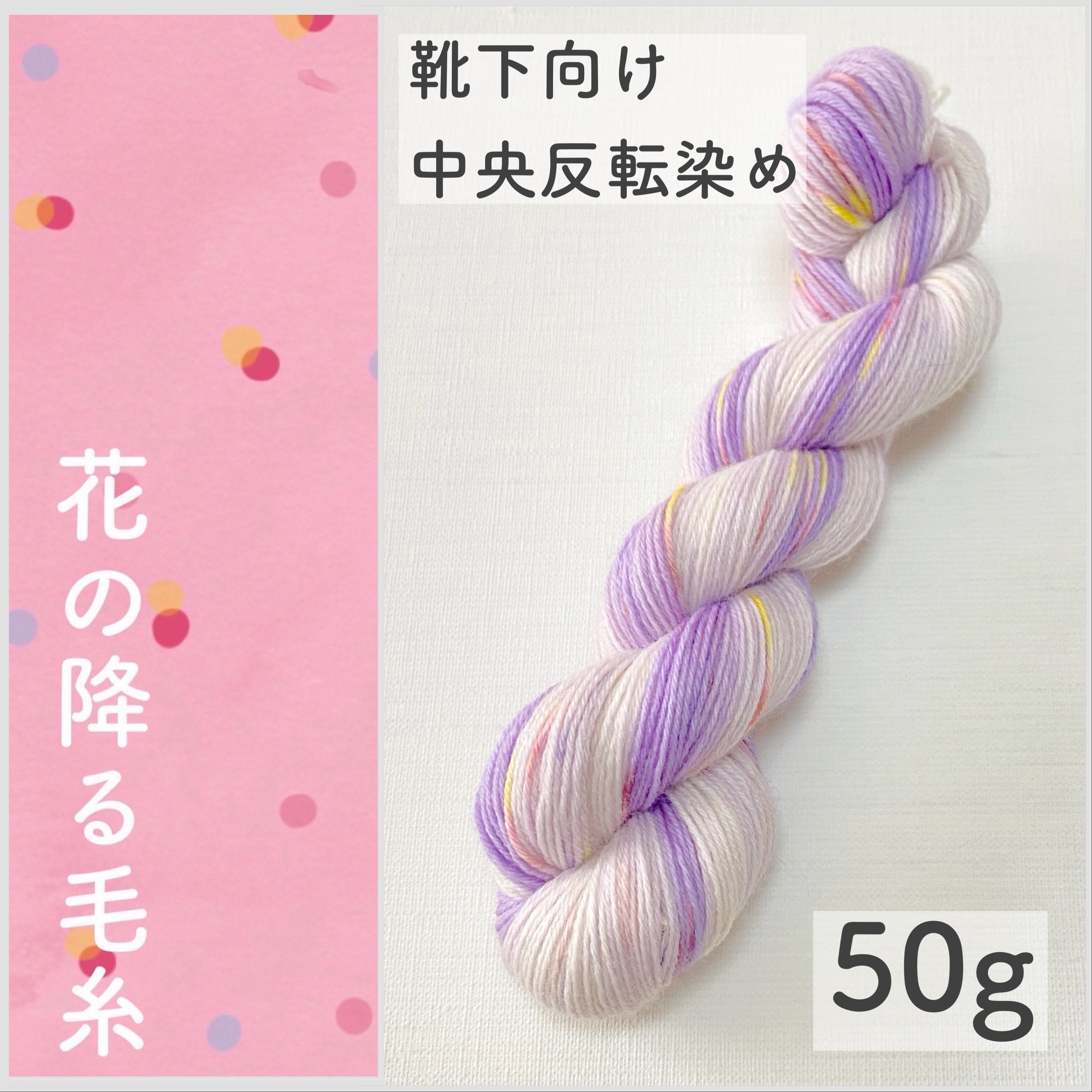 手染めソック50g＊花の降る毛糸 | ツクルコト