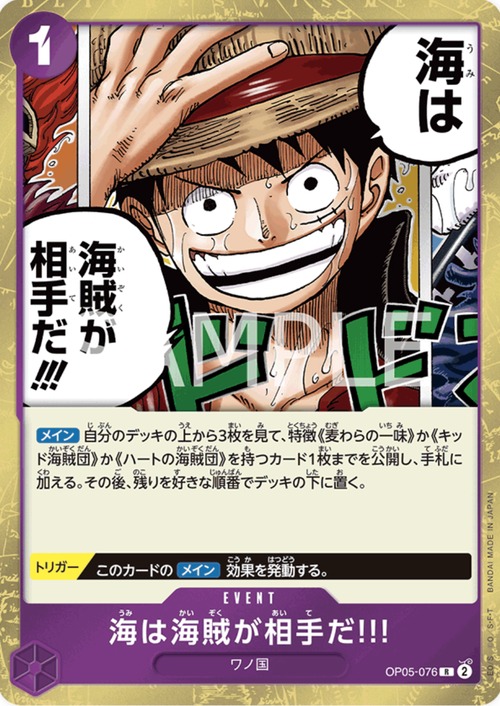 海は海賊が相手だ??!  OP05-076