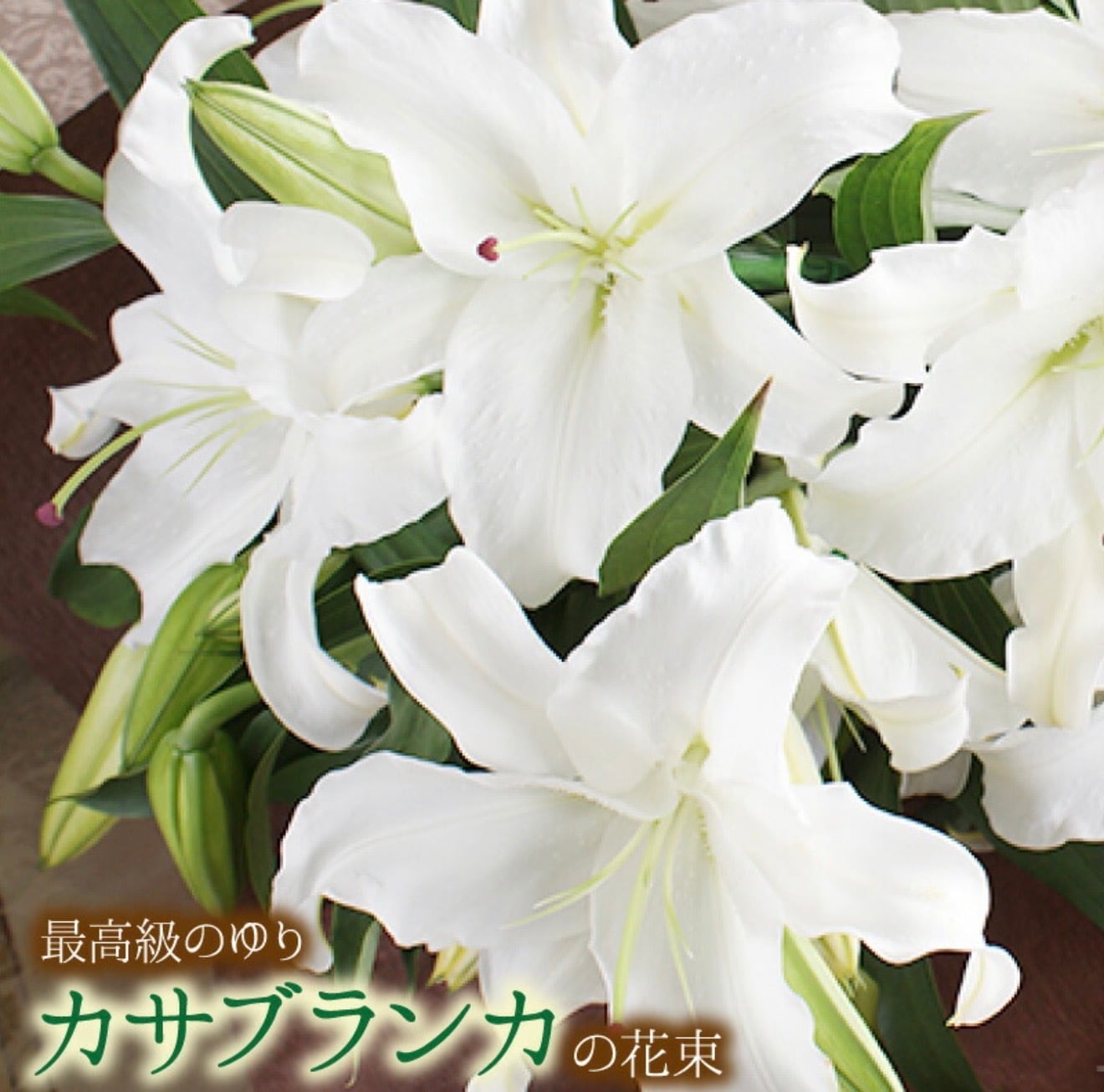 本数選べるカサブランカの花束 | フローリストカトレア-花競技会優勝者