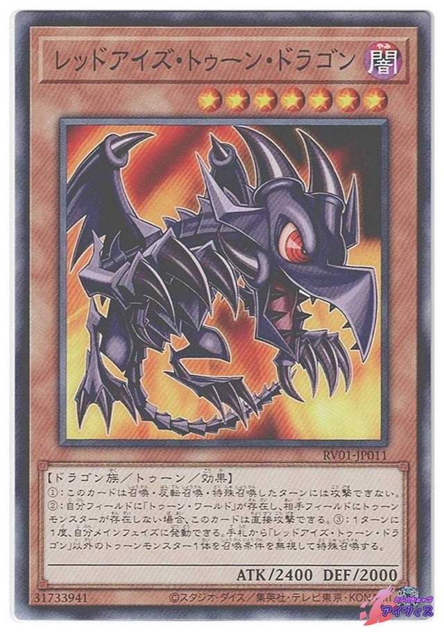 レッドアイズ・トゥーン・ドラゴン　[ノーマル] [ランクA] [RV01-JP011] [遊戯王]