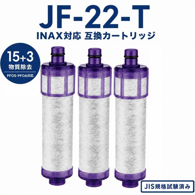 【PFOA・PFOS除去試験済み】 JF-22-T 浄水カートリッジ リクシル互換用浄水器カートリッジ 浄水器 JF-22 JF-22-T JF-22-F カートリッジ 一体型浄水栓 jf-k22 jf-20 jf-21 互換性のある 蛇口