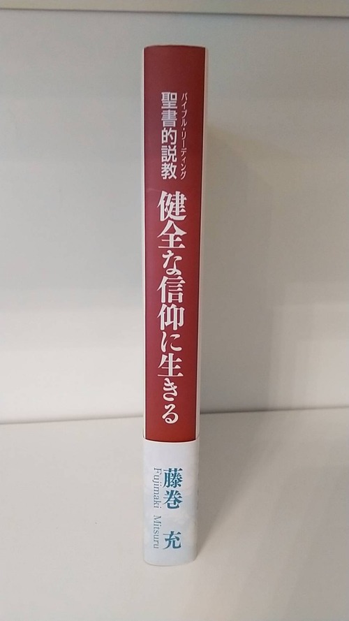 聖書的説教　健全な信仰に生きる　の商品画像3