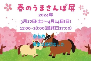 春のうまさんぽ展2024  展示参加券　