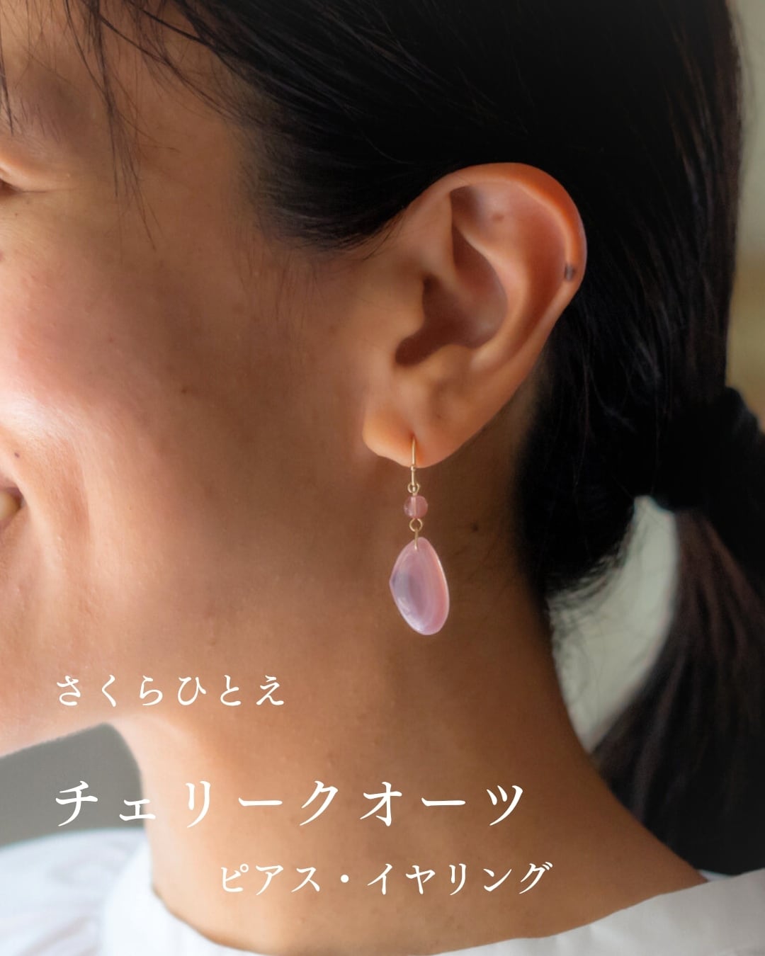 さくらひとえ ピアス・イヤリング チェリークオーツ