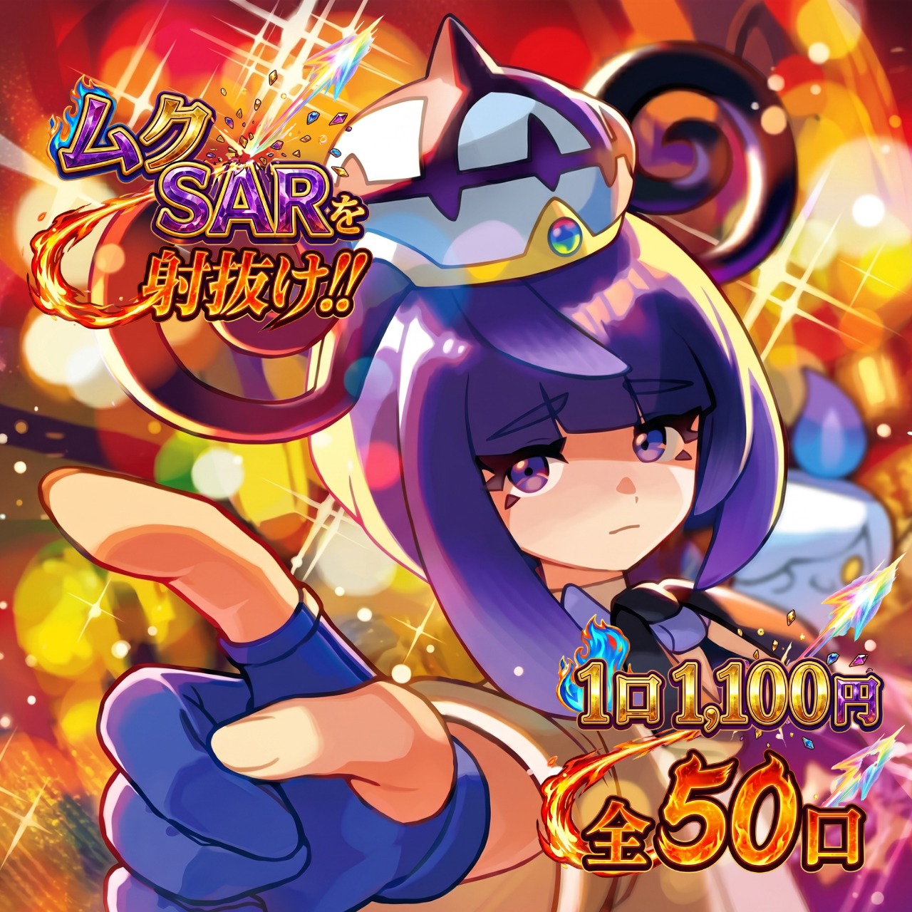 ムクSARを射抜け!!☆ポケカ☆1,100円オリパ全50口 | ORIZU【オリズ