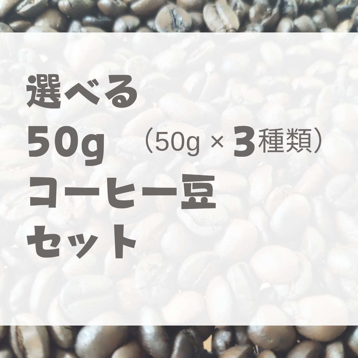 選べる！ 50g × 3種 セット | ひっそりコーヒー