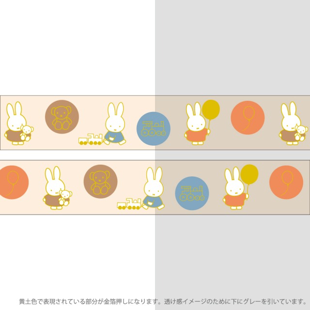 ミッフィー×グリーンフラッシュ　toy　20ｍｍ金箔クリアマスキングテープ 　CA14
