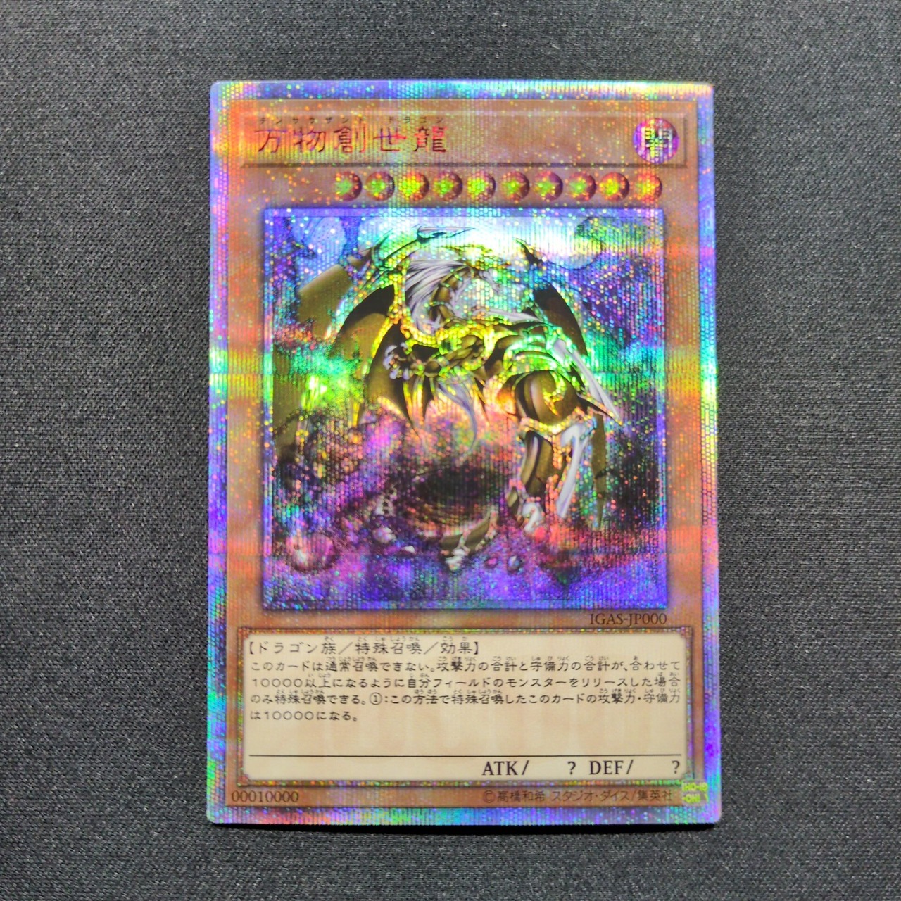 遊戯王 万物創世龍 20th 10000シークレットレア（アニメ『遊戯王』新 