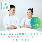 準会員　中学生以下・ペット・植物　360回/月　リモートゼロ