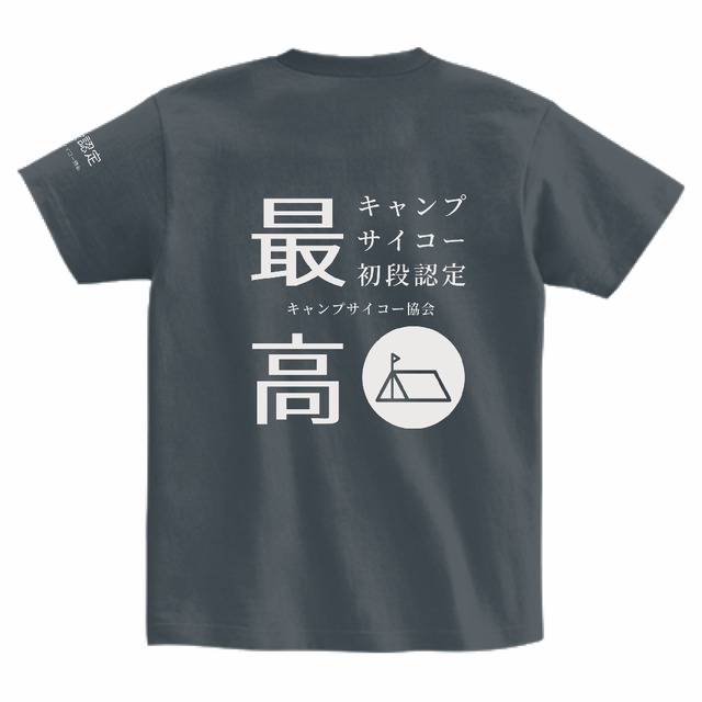 【デニム】初代キャンプサイコーTシャツ2023