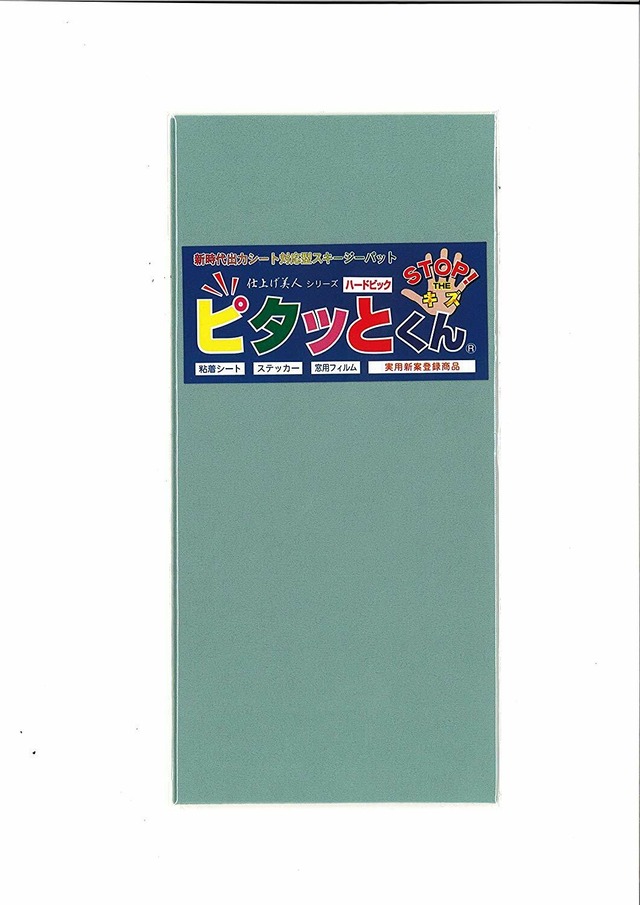 ピタッとくん スキージー用フェルト　ハードビッグタイプ　1㎜厚　105㎜x225㎜　2枚入