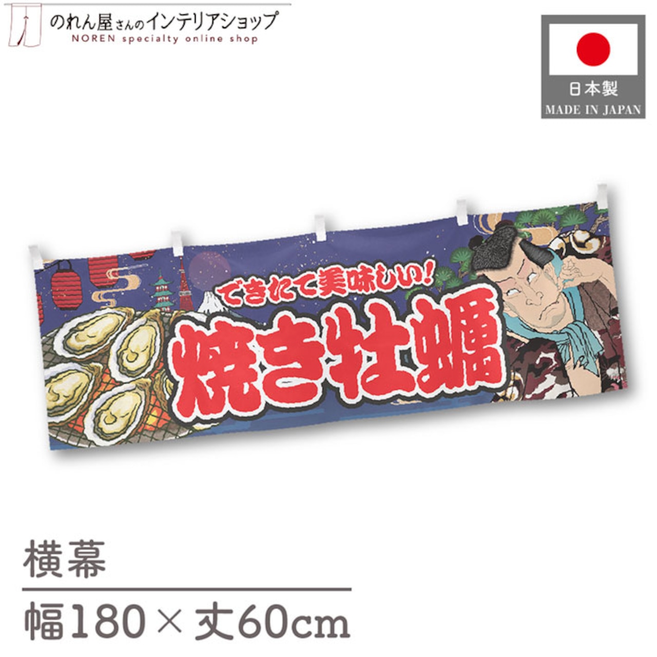 【受注生産】横幕 焼き牡蠣 Yakusha-e Style 紺 180×60cm 47184