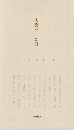 大喜びした日
