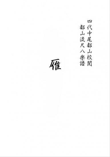 T32i075 雁（尺八/初代 山本邦山/尺八/都山式譜）都山流公刊楽譜曲番