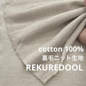 ★NY283◆1.6m◆綿100%裏毛ニット生地◆オートミール