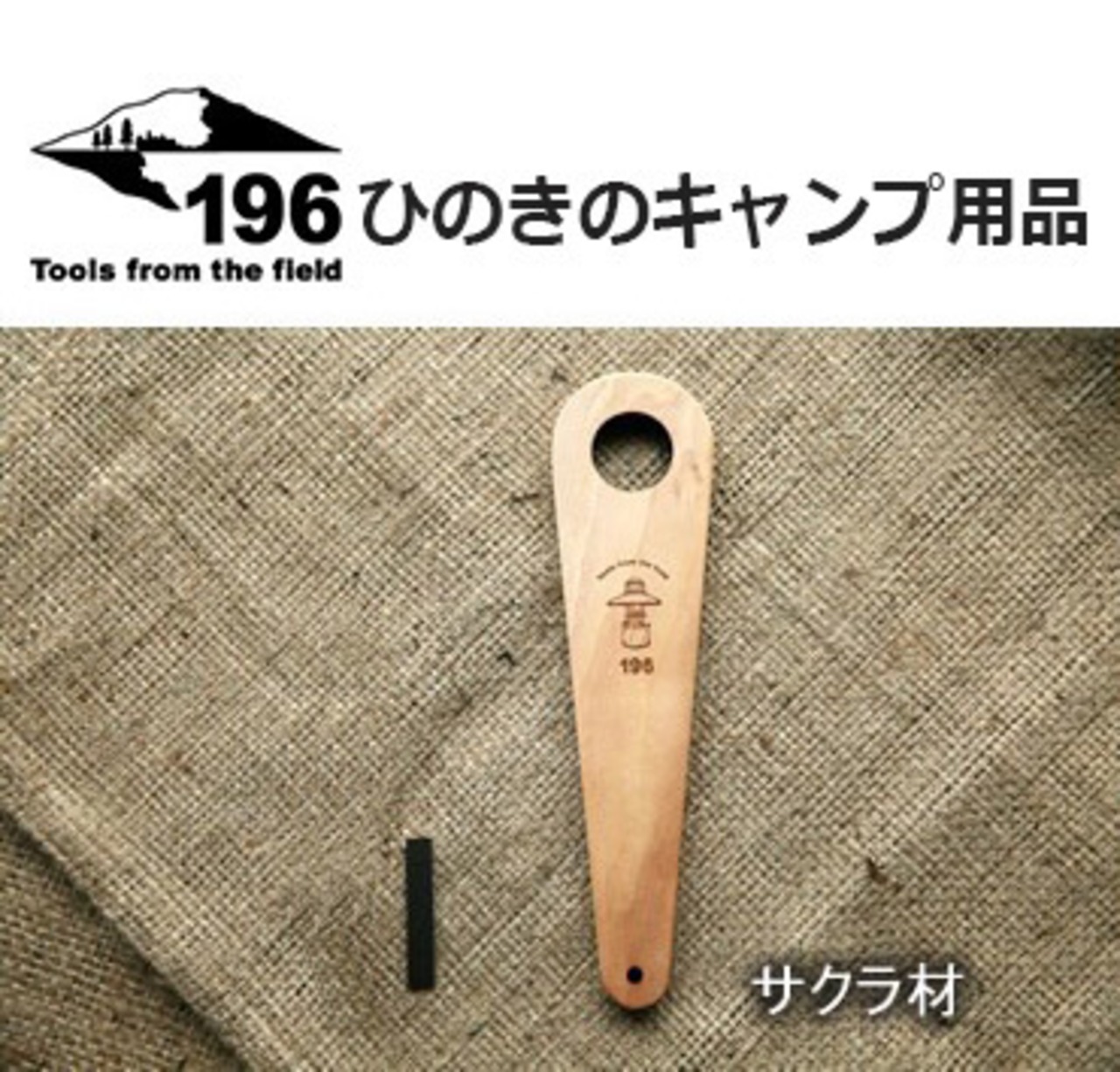 196ひのきのキャンプ用品 木製ランタンハンガー  サクラ(28ｍｍ・33mm）