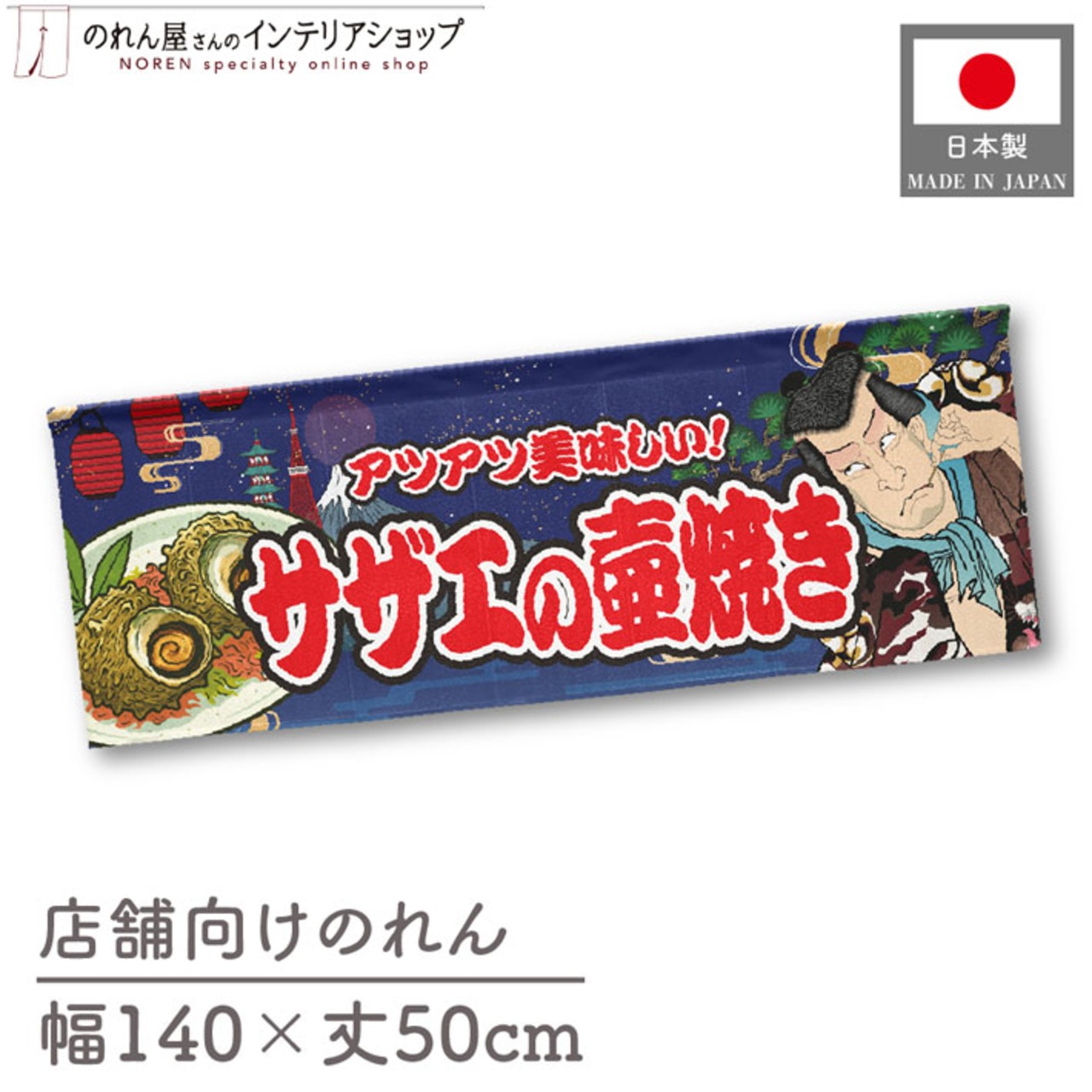 【受注生産】のれん サザエの壷焼き Yakusha-e Style 紺 140×50cm 47117