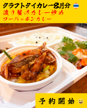 こしょう屋さんのクラフトタイカレー ２０２６年８月分「渡り蟹のカレー炒め【プーパッポンカレー】」配送不可、店頭引き渡しのみ 締切日以降（８/１（土））のキャンセル不可 ENGLISH Menu Available