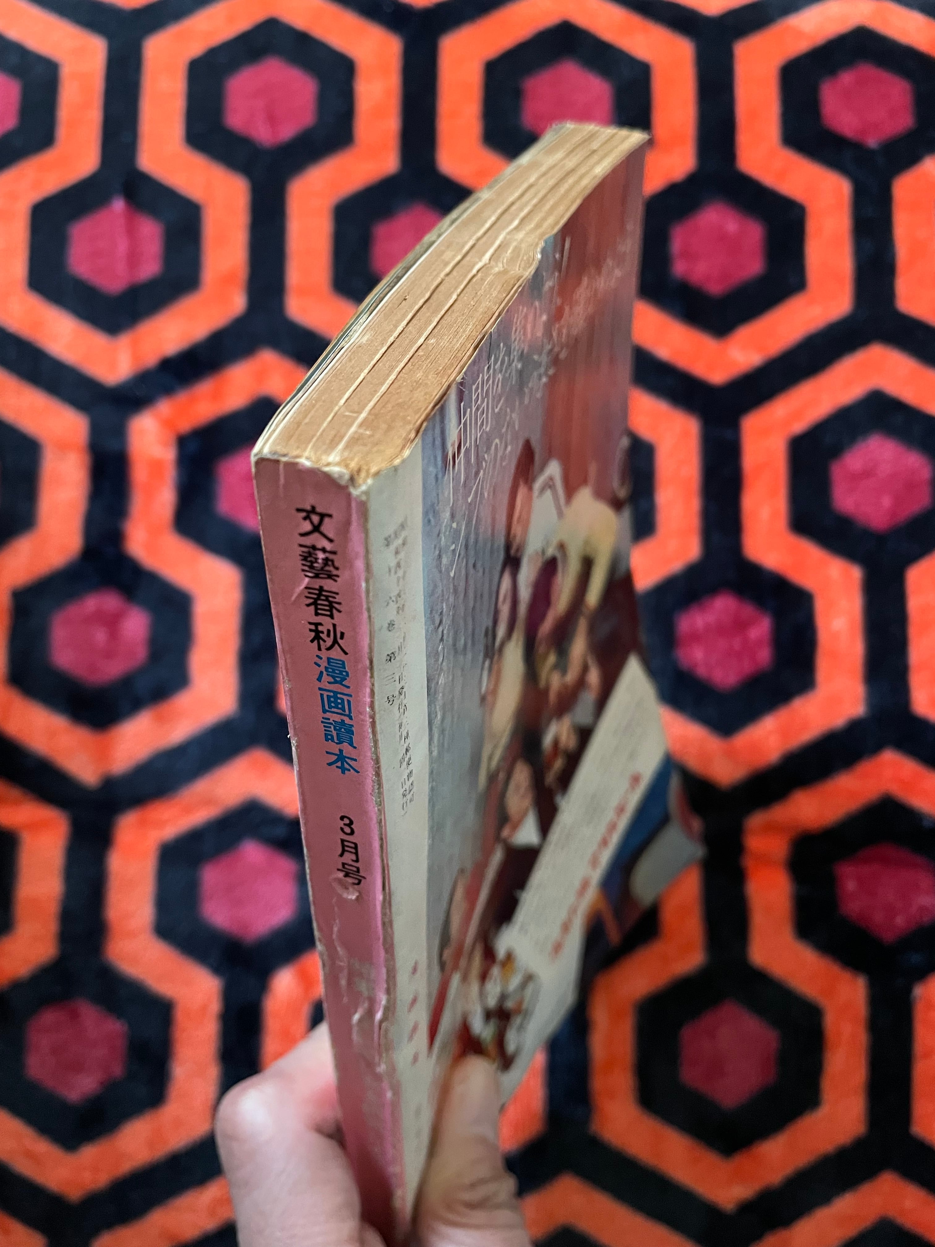 文藝春秋「 漫画読本 1969 3月号」立木義浩 大倉舜二 トミー