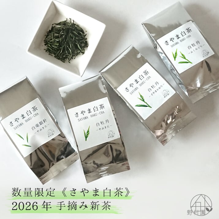 数量限定】“4種のさやま白茶” 2026年手摘み 新茶 | 狭山茶農家・専門店