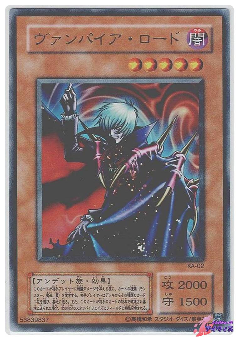 ヴァンパイア・ロード [ウルトラ] [ランクA] [KA-02] [遊戯王