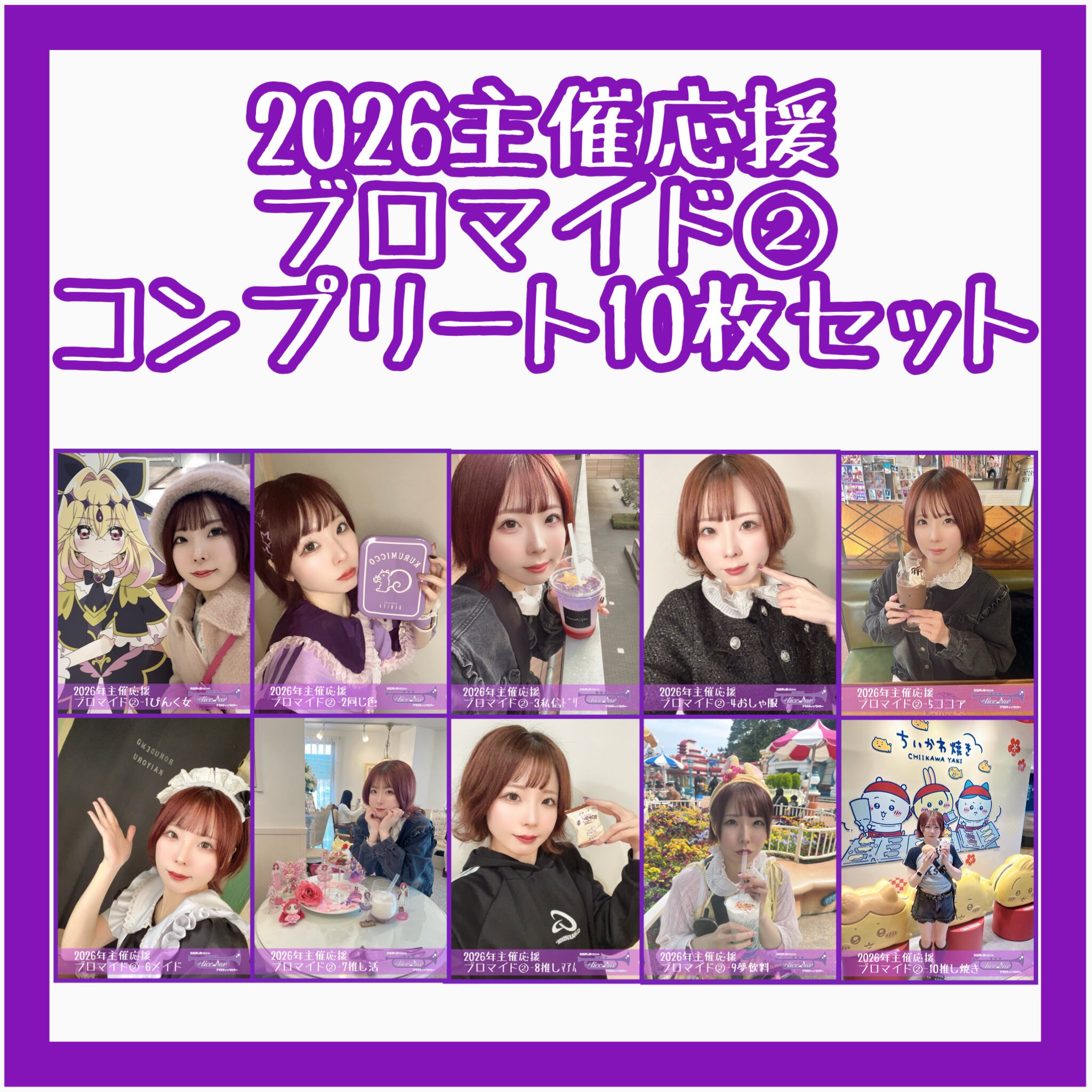 ブロマイド】［2026年主催応援ブロマイド①］10枚コンプリートセット