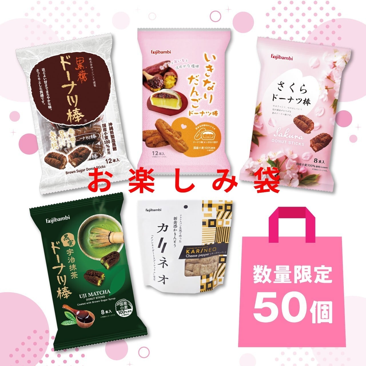 数量限定！お楽しみ袋 | フジバンビ