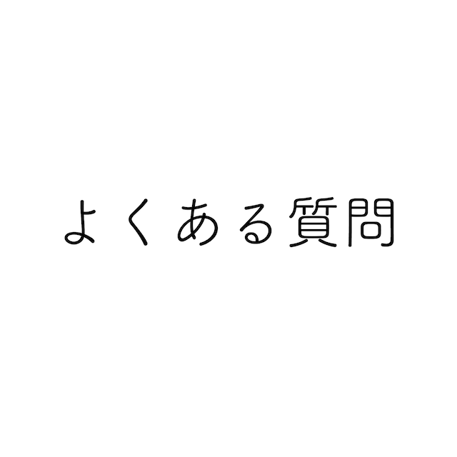 よくある質問