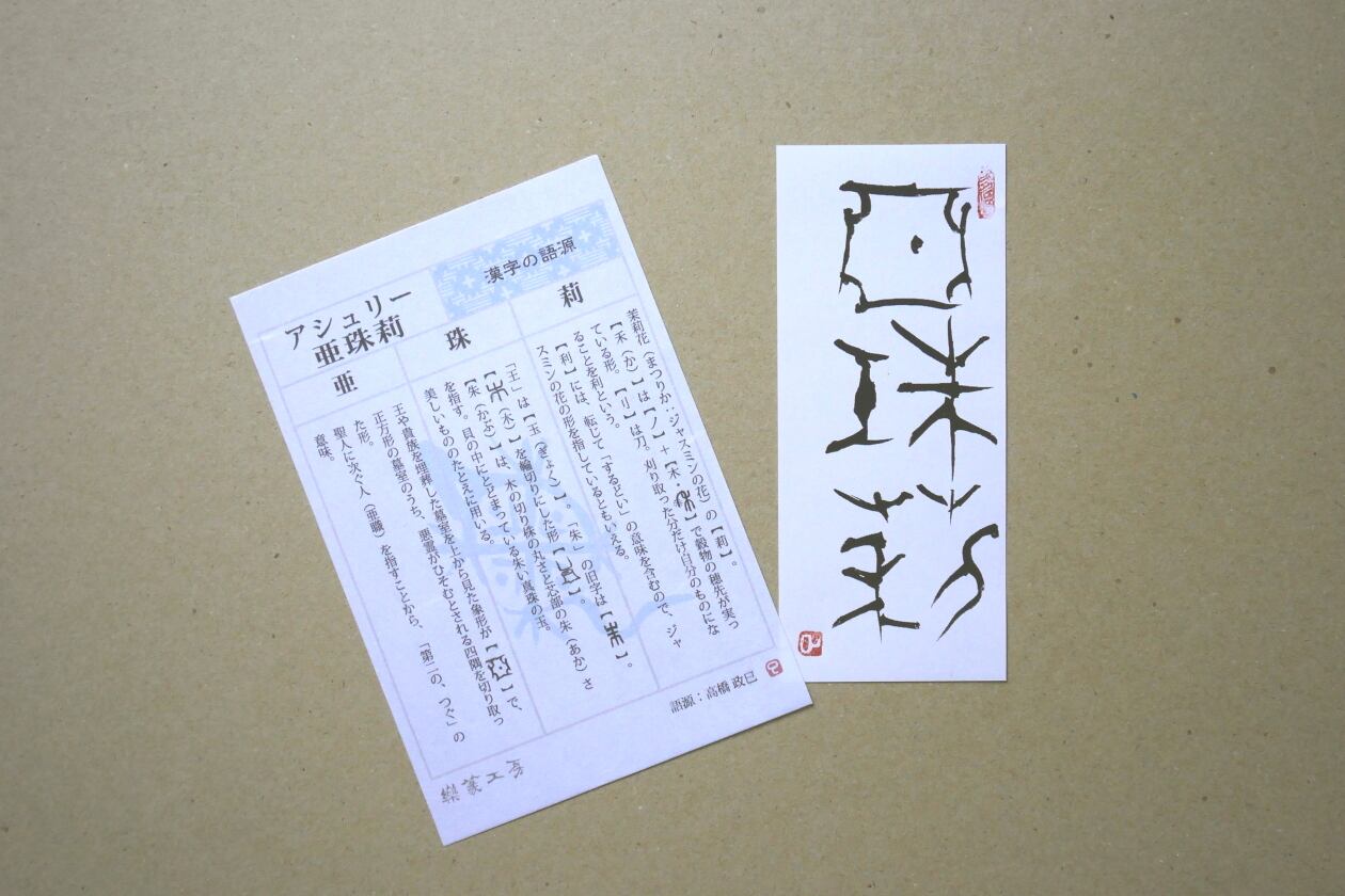 古代文字ネームカード+語源カード | 樂篆工房