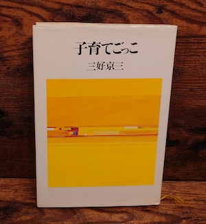子育てごっこ 子育てごっこ
