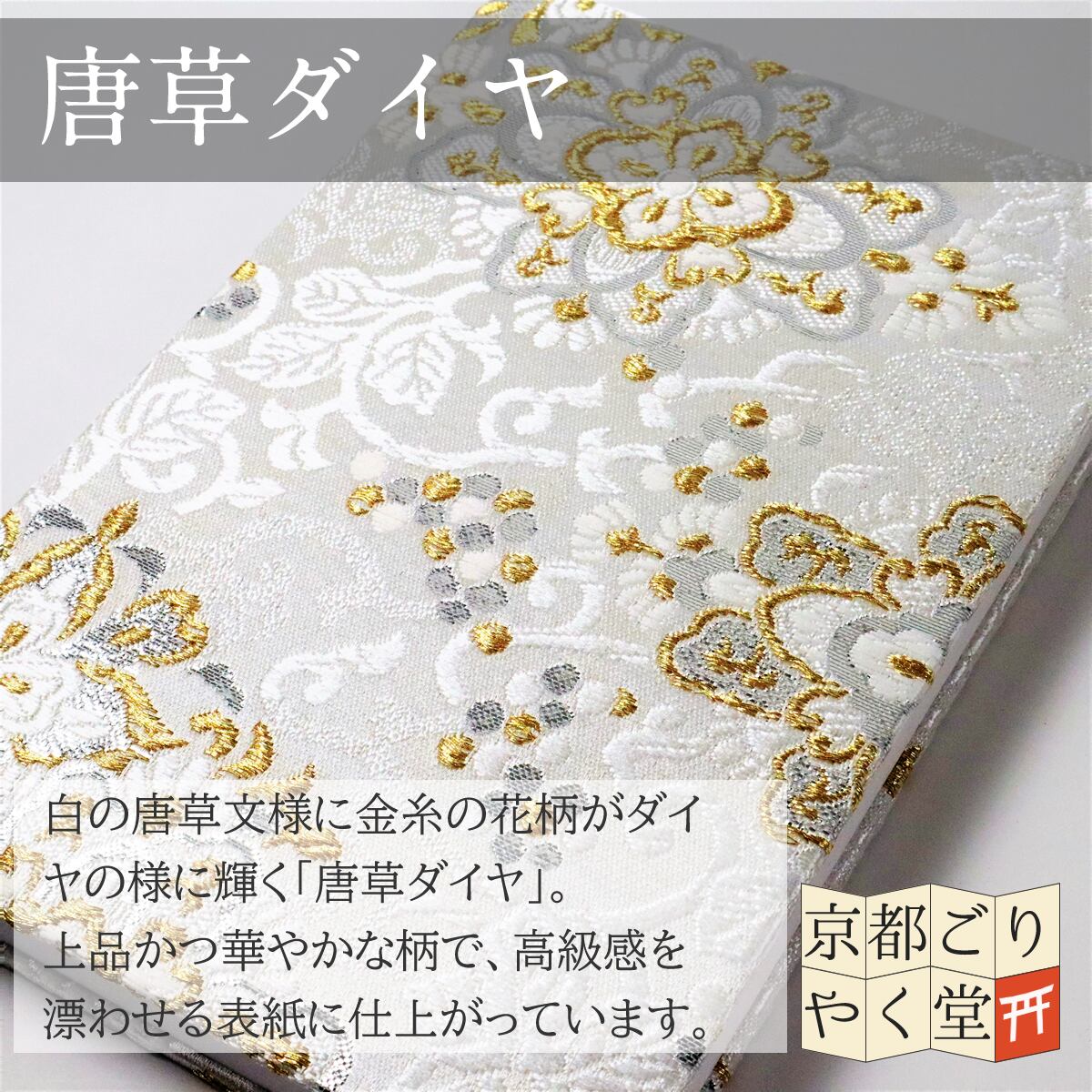 プラチナのような上品な輝き 京都西陣織 金襴ご朱印帳 プラチナライン 唐草ダイヤ 御朱印帳専門店 京都ごりやく堂 プラチナのような上品な輝き 京都西陣織 金襴ご朱印帳 プラチナライン 唐草ダイヤ 御朱印帳専門店 京都ごりやく堂