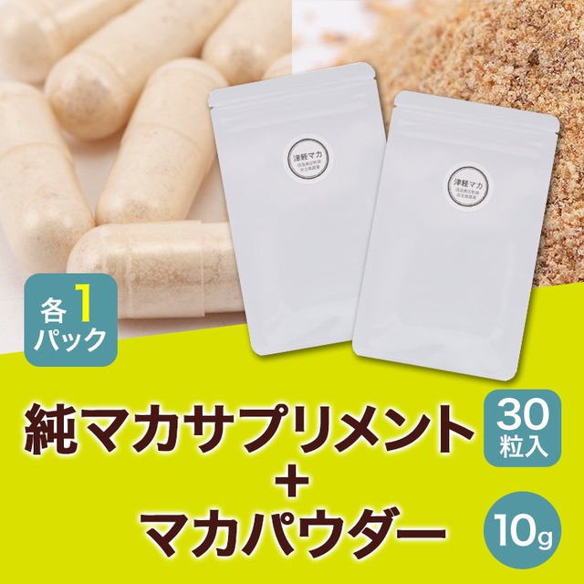 【セット商品】 マカ２種セット（マカサプリメント＆マカパウダー）