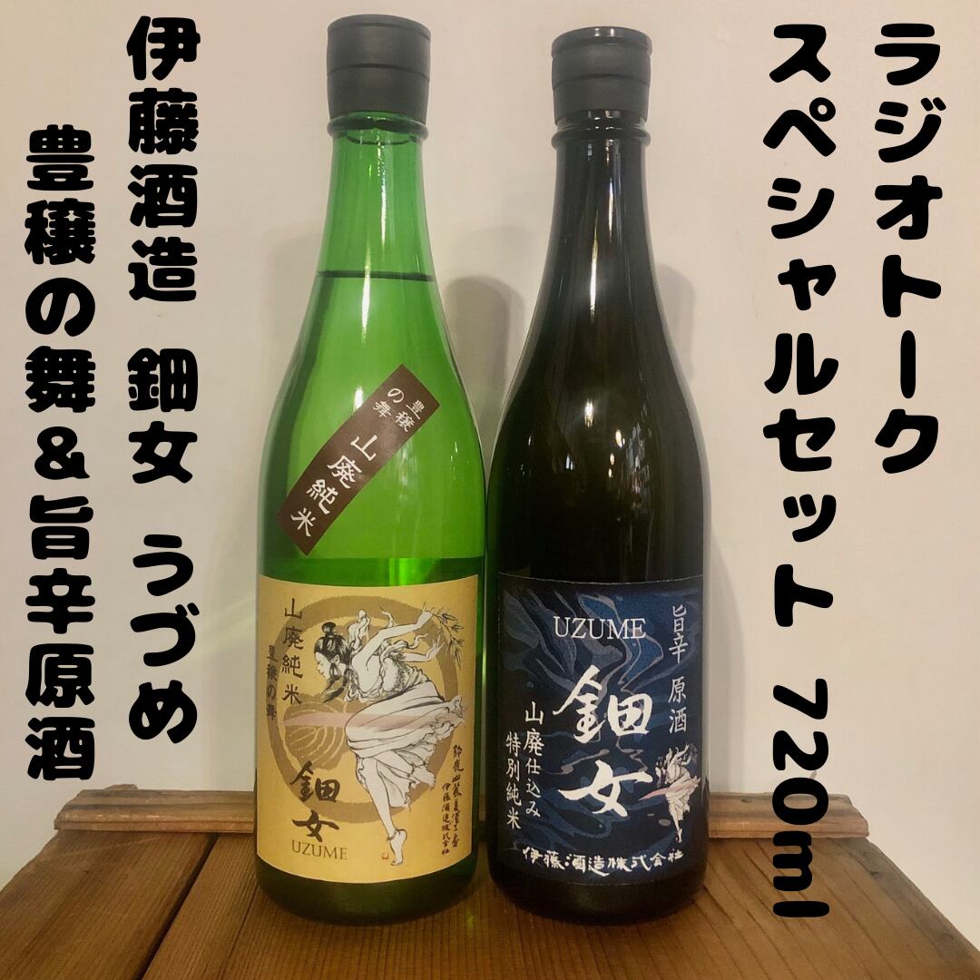 ラジオセット720ml（送料込） | 蔵元直営 鈿女 UZUME オンライン