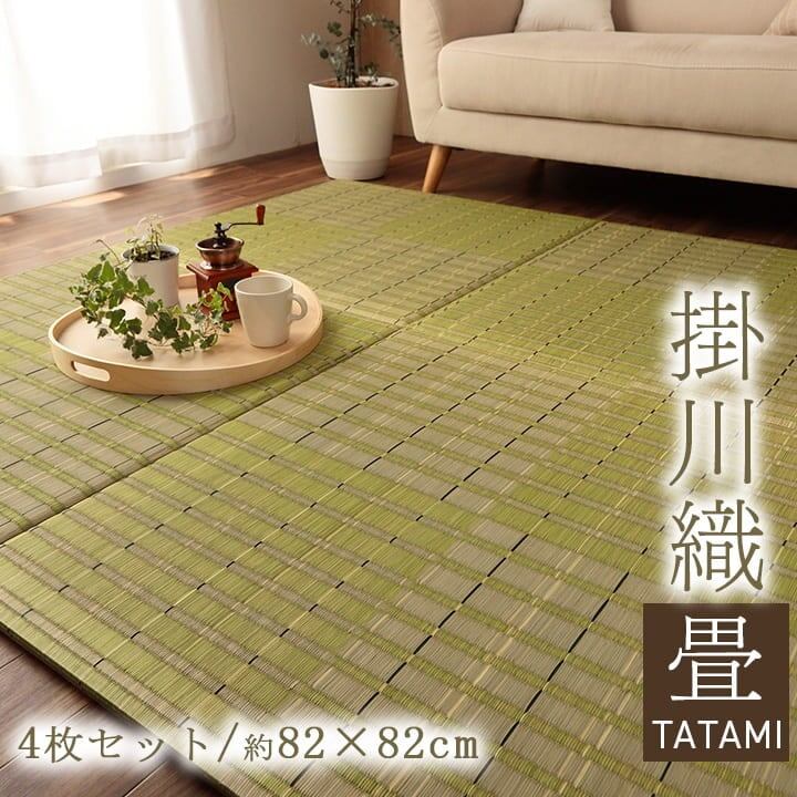 置き畳 Is清明 4P 半畳 82×82cm ラグマット カーペット 絨毯 4枚組 い草