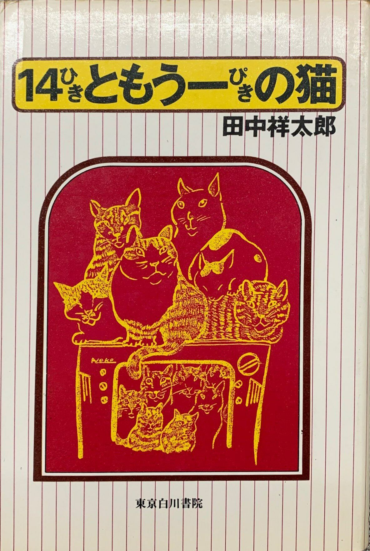 14ひきともう一ぴきの猫（単行本） | 猫本サロン 京都三条サクラヤ