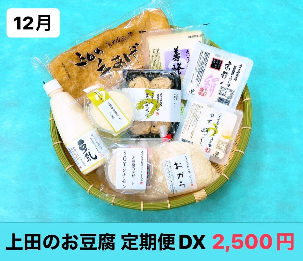 上田のお豆腐 定期便 DX | 豆腐の取り寄せ・通販は京都 上田とうふが