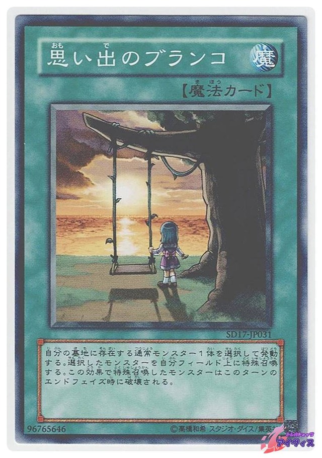 思い出のブランコ　[ノーマル] [ランクB] [SD17-JP031] [遊戯王]