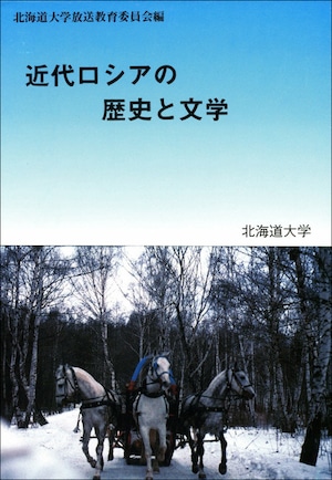 近代ロシアの歴史と文学（北海道大学放送講座〈ラジオ〉テキスト）