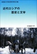 近代ロシアの歴史と文学（北海道大学放送講座〈ラジオ〉テキスト）