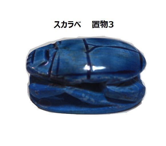 古代エジプト スカラベ 幸運、魔除けの 置物3 セラミック (エジプト