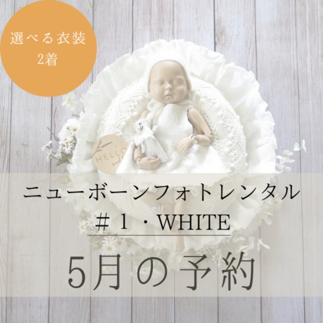 【5月のご予約】#1/WHITE