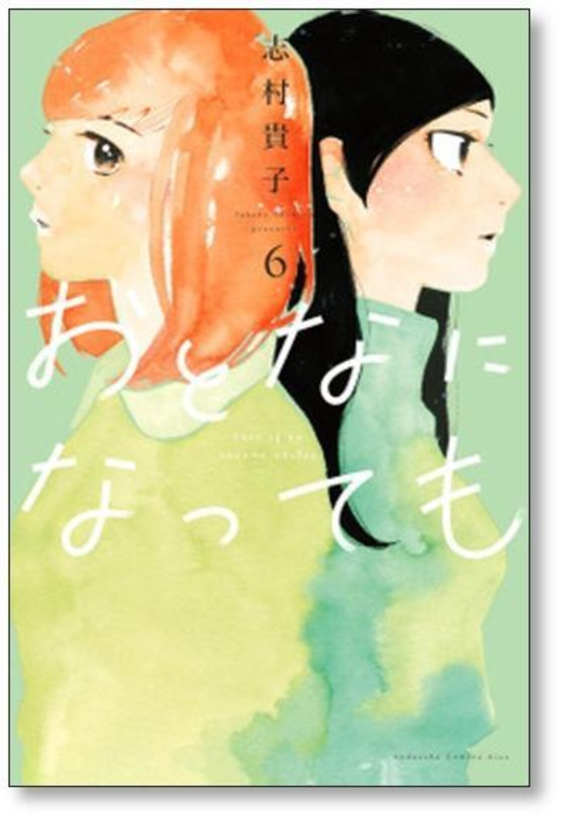 おとなになっても 志村貴子 [1-10巻 漫画全巻セット/完結] | PAY ID