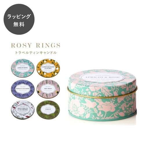 【10時までのご注文で当日出荷】ロージーリングス トラベルティンキャンドル RosyRings缶 アロマ おしゃれ アプリコットローズ レモンブロッサム＆ライチ ロマンラベンダー アイリスムーン レッドカラント＆クランベリー aa-0021all