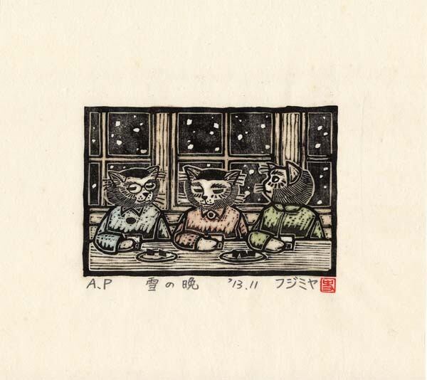 木版画「雪の晩」版画家・漫画家／藤宮史のオリジナル版画 | 藤宮史