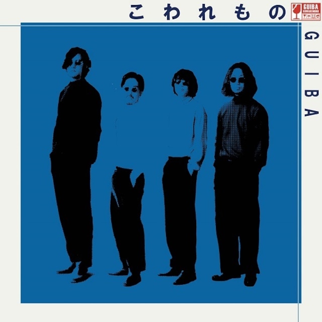 Guiba / こわれもの（LP）*入荷予定