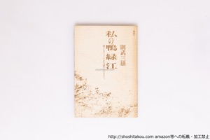 私の鴨緑江　(1987紫陽社版)　/　則武三雄　板垣光弘 装幀　[40418][並]
